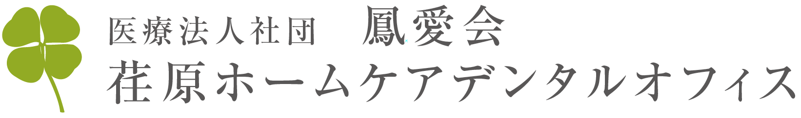 医療法人社団鳳愛会　荏原ホームケアデンタルオフィス